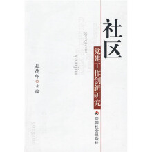 社区党建工作创新研究