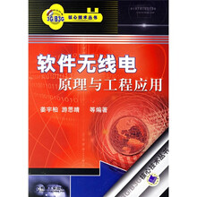 软件无线电原理与工程应用