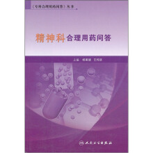 精神科合理用药问答