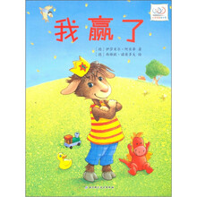 心灵花园绘本馆：我赢了我输了