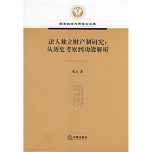 法人独立财产制研究）从历史考察到功能解析