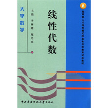 大学数学:线性代数(本科)