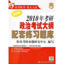 2010年考研政治考试大纲配套练习题库