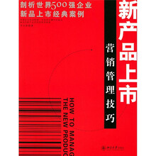 新产品上市营销管理技巧
