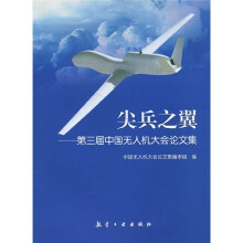 尖兵之翼：第3届中国无人机大会论文集