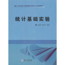 厦门大学经济与管理教学实验中心实验教材：统计基础实验