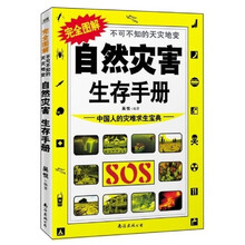 完全图解不可不知的天灾地变：自然灾害生存手册
