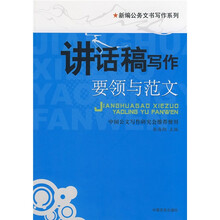 讲话稿写作要领与范文