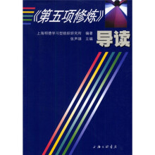 《第五项修炼》导读