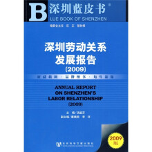 深圳劳动关系发展报告2009（附CD光盘1张）