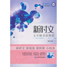 疯狂作文东写西读系列·新时文:文字精灵的舞蹈