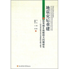 地震灾后重建与统筹战略相关问题研究
