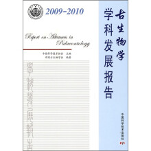 古生物学学科发展报告(2009-2010)
