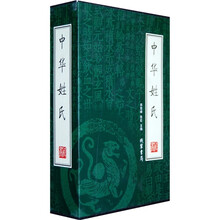 中华姓氏（全4册）