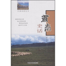 肃南史话