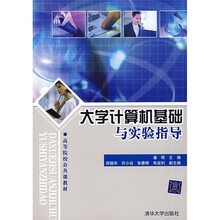 高等院校公共课教材：大学计算机基础与实验指导