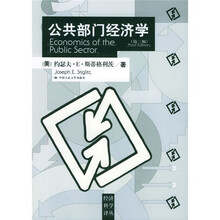 公共部门经济学（第3版）