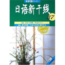 日语新干线37（附磁带）