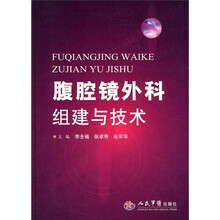 腹腔镜外科组建与技术