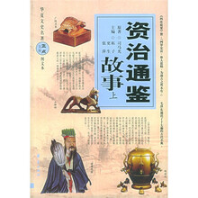 资治通鉴故事(上中下)(图文本)