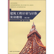 建筑工程计量与计价实训教程(修订版)