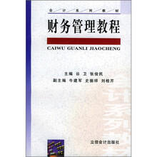 会计系列教材：财务管理教程