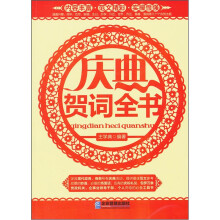 庆典贺词全书