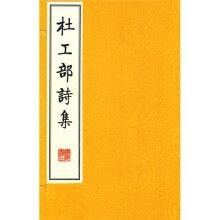 杜工部詩集（套装全4册）
