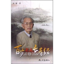 百岁老人长寿经