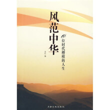 风范中华：60位时代楷模的人生