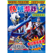 宇宙英雄超银河传说·奥特曼大电影：贴纸游戏4