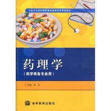 全国卫生院校高职高专教学改革实验教材：药理学（药学类各专业用）