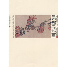 中国花鸟画通鉴:吴郡花草9