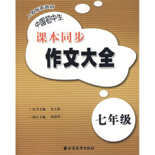 中国初中生课本同步作文大全(7年级)
