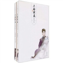 最新绣像版：三国演义（上下册）（赠唯美藏书票2枚、明信片2张）