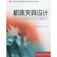 21世纪全国高职高专机电类规划教材:机床夹具设计