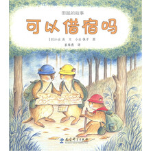 田鼠的故事：可以借宿吗