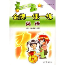 金牌一课一练：英语（4年级第2学期）（N版）