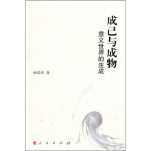 成己与成物：意义世界的生成