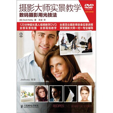摄影大师实景教学：数码摄影用光技法（附DVD光盘1张）