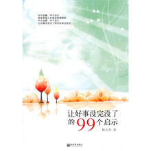 让好事没完没了的99个启示