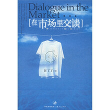 在市场里交谈