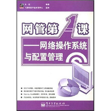 网管第1课：网络操作系统与配置管理