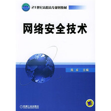 21世纪高职高专规划教材:网络安全技术