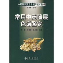 常用中药薄层色谱鉴定