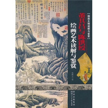 国画大师读解与鉴赏:董其昌与陈洪缓绘画艺术读解与鉴赏