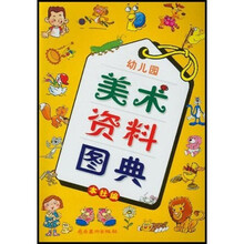 幼儿园美术资料图典