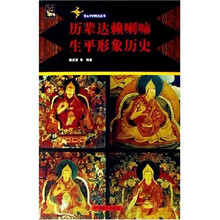 历辈达赖喇嘛生平形象历史