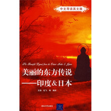 美丽的东方传说:印度&日本(中文导读英文版)