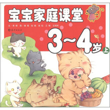 宝宝家庭课堂（3-4岁）（上）